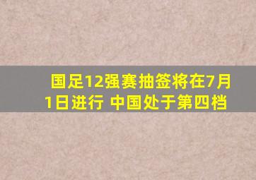 国足12强赛抽签将在7月1日进行 中国处于第四档